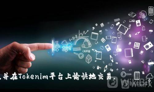 在加密货币的交易和管理过程中，将特定代币（如pig币）提到一个交易平台（如Tokenim）是一个相对常见的需求。为了帮助用户了解如何将pig币提到Tokenim，我们将详细介绍整个过程，包括背景信息、步骤、注意事项以及常见问题的解答。

一、pig币与Tokenim简介

pig币（PIG）是一种受到广泛关注的数字货币，它通常用于某些特定生态系统或平台，具有独特的价值和应用场景。而Tokenim则是一个流行的加密货币交易平台，为用户提供便捷的交易服务和资产管理能力。Tokenim支持多种代币的充值、提现以及交易，因此了解如何将pig币提到该平台对用户而言是十分重要的。

二、将pig币提到Tokenim的步骤

将pig币提到Tokenim的过程涉及几个基本步骤。以下是一个详细的指导，帮助用户顺利完成这一过程：

h41. 创建或登录Tokenim账户/h4
首先，您需要在Tokenim平台上创建一个账户。如果您已经拥有账户，请直接登录。在注册过程中，确保使用有效的电子邮件地址，并设置强密码，以确保账户安全。

h42. 生成pig币的充值地址/h4
在Tokenim平台上，找到“充值”或“存款”选项，选择pig币作为所需充值的货币。系统将生成一个唯一的充值地址。请仔细记录并复制这一地址，因为您将在后续步骤中使用它。

h43. 在您的钱包中准备转账/h4
无论您是使用硬件钱包、软件钱包还是交易所钱包，您都需要登录到您的pig币钱包。找到发送功能，并将您在Tokenim上生成的充值地址粘贴到接收地址栏中。然后输入您想要发送的pig币数量，并确认转账信息的准确性。

h44. 提交转账并确认交易/h4
确认所有信息无误后，提交转账。在某些情况下，您可能需要输入钱包密码或其他验证信息。等待交易完成。根据网络的拥堵程度，这个过程可能需要几分钟到数小时不等。

h45. 查看Tokenim账户中的余额/h4
转账完成后，返回Tokenim平台，检查您的账户余额。需要注意的是，交易在区块链网络上的确认后才会显示在您的账户中。如果长时间没有到账，可以查看交易记录，确认交易状态。

三、注意事项

在将pig币提到Tokenim的过程中，有一些注意事项需要提醒用户：

h41. 确保地址准确/h4
在复制和粘贴充值地址时，请务必确保没有任何多余空格或字符。任何错误都可能导致资金丢失，无法追回。

h42. 确认网络类型/h4
确保您选择正确的网络进行转账。不同的代币可能在不同的网络上运行（例如ERC20、BEP20等），选择错误的网络可能导致资金无法到账。

h43. 理解手续费/h4
转账过程中通常会产生网络手续费。了解这些费用并在转账前确认，以免资金不足以覆盖手续费。

h44. 联系客服/h4
如果在转账过程中遇到任何问题，可以及时联系Tokenim的客服团队，获取专业的帮助和指导。

四、可能相关的问题

h4问题1：如果我的pig币转账到Tokenim但没有到账怎么办？/h4
这种情况可能是由多种原因造成的，下面将详细分析：

首先，查看您的交易记录。您可以在自己的pig币钱包中找到这一信息。确定交易是否已经完成，并且状态是否为“已确认”。如果状态为“未确认”，则说明交易还在进行中，还需要等待。

其次，确认您所使用的网络。在某些情况下，由于网络拥堵，转账可能会受到延迟。在这种情况下，您也可以耐心等待，通常情况下，交易会在合理的时间内完成。

如果您的交易状态为“已确认”，但Tokenim账户中仍未显示余额，您可以检查您是否使用了正确的充值地址。错误的地址将导致无法回退资金。

如果一切检查无误但问题依旧，建议您联系Tokenim的客服，并提供相关交易的hash值（交易ID），以便他们的技术团队进行进一步的查询和协助。

h4问题2：转账pig币的手续费高吗？/h4
关于手续费，以下是几个要点需要考虑：

首先，转账手续费通常是基于网络拥塞程度和区块链本身的算法设定的。在高峰期，由于用户需求增加，手续费可能会相对较高。

其次，Tokenim和pig币网络本身之间不会收取额外的费用。用户需要支付的主要是网络费用，这一费用由区块链节点收取。同时，您还需要考虑钱包提供方可能收取的费用。

为最大限度降低手续费，建议在网络不拥挤的时候进行转账，通常在工作日的早晨或者晚间，手续费会相对较低。

h4问题3：如何保障我的pig币安全？/h4
安全问题无疑是每位加密货币用户都需要考虑的重要因素。以下是一些保障pig币安全的措施：

首先，使用硬件钱包存储pig币。硬件钱包提供更高的安全性，因为它们不直接连接到互联网，能有效防止黑客攻击。

其次，定期备份您的钱包。在任何情况下，确保有备份，以防钱包丢失或损坏。

此外，启用两步验证（2FA）可以增加账户的安全性。在进行大额交易前，务必确认手机或其他设备的安全性。

最后，保持对任何可能的诈骗陷阱保持警觉。在社交媒体或不可靠网站上，避免点击不明链接，以及不轻易透露个人信息。

h4问题4：pig币提到Tokenim后如何进行交易？/h4
在将pig币成功转入Tokenim后，您可以进行以下操作：

首先，选择适当的交易对。Tokenim支持多种交易对，您需要选择与pig币对应的交易对进行交易。

然后，设置交易参数。这包括设置交易数量、价格和订单类型（限价单或市价单）。

最后，确认订单。确保以上所有信息准确无误后，提交交易，等待成交即可。您可以在交易历史中查看交易状态。

在交易时，建议密切关注市场动态，合理使用止损和止盈策略，以降低风险并增加收益。

总结：将pig币提到Tokenim是一个相对简单的过程，但涉及多方面的考虑和注意事项。通过以上信息，希望能够帮助用户顺利完成转账，并在Tokenim平台上愉快地交易。