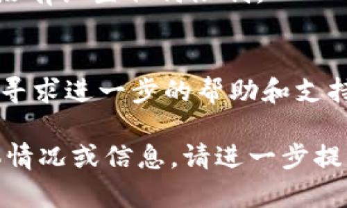 很抱歉，您提到的“tokenim 不能下载”问题较为具体，且涉及技术问题，以下为您提供一些可能的解决方案和相关信息，希望可以帮助到您。

### 可能的解决方案：

1. **检查网络连接**：
   确保您的网络连接正常，可以访问其他网站以确认网络是否可用。

2. **浏览器问题**：
   有时候，浏览器的设置或缓存可能会导致下载问题。尝试清除浏览器缓存，或者使用另一种浏览器进行下载。

3. **防火墙/杀毒软件设置**：
   检查您计算机的防火墙或杀毒软件设置，某些安全软件可能会阻止下载。尝试暂时禁用这些软件，再试一次下载。

4. **官网确认**：
   确认您下载的是官方版本，并访问官方渠道（如官方网站、GitHub等）进行下载。

5. **版本兼容性**：
   检查您设备的操作系统和版本，确保与要下载的程序兼容。

6. **检查存储空间**：
   确认您的设备有足够的存储空间来完成下载，并确保没有设置任何限制。

7. **联系支持团队**：
   如果以上方法均无效，尝试联系Tokenim的支持团队，寻求进一步的帮助和支持。

希望这些信息能帮助您解决下载问题。如果您有其他具体情况或信息，请进一步提供，我们可以更详细地讨论解决方案。