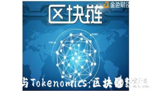 
深入探讨德与Tokenomics：区块链经济学的未来