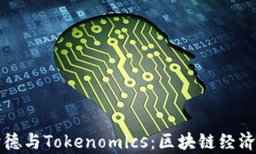 
深入探讨德与Tokenomics：区块链经济学的未来