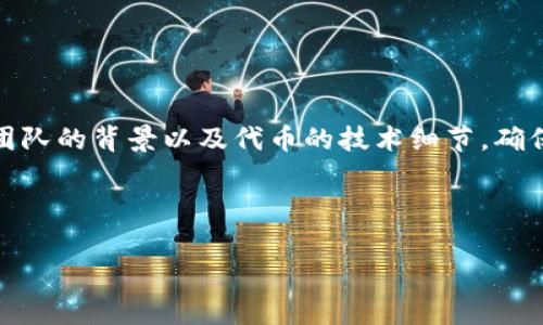 未打包的Tokenim通常是指在区块链或加密货币项目中，与Tokenim相关的资产或代币尚未被正式打包或者在交易所等平台发布。这种状态可能意味着代币尚处于开发阶段，或者正在等待与特定项目或平台的集成。以下是一些相关的内容：

### Tokenim未打包的含义

未打包的Tokenim被理解为尚未完成最终用户访问或交易的代币。这可能涉及多个方面：

1. **技术层面**：代币的智能合约代码尚未通过审计或测试阶段，可能存在安全风险。
2. **法律合规**：对该代币的发行或交易可能需要进一步的法律审核，以确保符合当地的法规。
3. **市场准备**：项目方可能还在进行市场宣传或策略规划，未开始广泛的买卖活动。
4. **参与条件**：代币未打包也意味着可能还没有确定的参与方式，用户无法直接参与到代币的交易中。

### Tokenim未打包的原因

未打包的Tokenim可能由以下几方面原因导致：

1. **技术开发阶段**：该代币可能仍处于开发阶段，项目团队在聚焦验证、数字签名和交易逻辑等技术细节。
2. **市场策略**：团队可能选择等待某个特定的时间窗口或市场环境来正式推出代币，以确保能够获得最大化的市场接受度。
3. **资源不足**：团队可能面临财务或资源限制，从而导致项目进展缓慢，未能如期发布代币。
4. **合规需求**：根据不同国家或地区的法规，代币未打包可能是为了确保遵守相关法律或进行充分的合规审查。

### 未打包Tokenim的风险

投资者在考虑参与未打包Tokenim时需要了解如下风险：

1. **技术风险**：未打包的Tokenim通常未经过充分测试，可能存在技术漏洞或安全隐患。
2. **法律风险**：代币可能面临法律诉讼或合规问题，如果项目未能遵守相关法律法规，可能导致投资者损失。
3. **流动性风险**：未打包的Tokenim可能在市场上缺乏流动性，意味着投资者可能无法轻易出售手中的代币。
4. **信息不对称**：未打包Tokenim的项目信息可能不透明，投资者面临选择时缺乏必要的信息。

### 结论

未打包的Tokenim有其存在的价值和可能的风险，投资者在参与这类项目时应当充分调研，了解项目团队的背景以及代币的技术细节，确保做出明智的投资决策。

---

如果您还有其他疑问或想要更深入了解的话题，请告诉我。