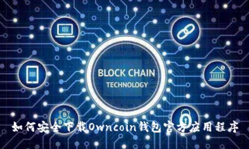 如何安全下载Owncoin钱包官方应用程序
