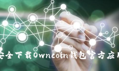 如何安全下载Owncoin钱包官方应用程序