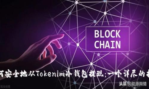如何安全地从Tokenim冷钱包提现：一个详尽的指南