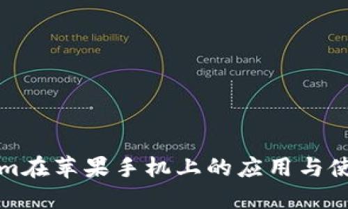 Tokenim在苹果手机上的应用与使用指南