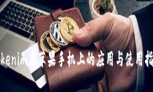 Tokenim在苹果手机上的应用与使用指南