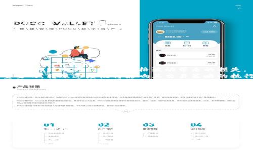 Tokenim转账USDT失败的原因及解决方案
Tokenim, USDT转账, 区块链错误, 数字货币交易/guanjianci

一、Tokenim转账USDT失败的原因分析
在区块链和数字货币交易中，转账失败的原因可能有很多，Tokenim作为一个相对新的数字货币交易平台，其USDT转账失败的原因也需要深入分析。这些原因主要包含以下几点：
1. **网络拥堵**：区块链网络的拥堵会导致交易确认时间延长，甚至交易失败。在高峰期，许多用户同时进行交易，可能会造成网络流量过大，节点处理能力有限，从而影响交易。
2. **Gas费不足**：在以太坊等公链上，进行转账时需要支付网络费用，即Gas费。如果用户设置的Gas费过低，可能会导致交易无法及时处理，最终转账失败。
3. **钱包地址错误**：在输入接收钱包地址时，任何的疏忽或错误，比如多输入或少输入一个字符，都可能导致转账失败。尤其是USDT这样的数字资产，对钱包地址的准确性要求极高。
4. **平台故障**：Tokenim平台有可能在进行系统维护或出现其他技术问题，导致用户无法正常完成转账。这种情况下，用户需耐心等待平台恢复服务。

二、如何解决Tokenim转账USDT失败的问题
如果你在Tokenim上遇到USDT转账失败的情况，以下是一些解决方案和步骤可以参考：
1. **检查网络状态**：首先，确认区块链网络的状态是否正常，可以通过一些区块链浏览器或者相关工具检查当前网络的拥堵情况。如果网络较为拥堵，建议稍后再试。
2. **适当调整Gas费**：在发送USDT时，建议根据当前网络状况合理地设置Gas费。如果不确定如何设置，可以参考一些用户共享的建议或者自动推荐的Gas费设置。Platforms如MetaMask通常会提供合适的Gas费估算。
3. **核实钱包地址**：在转账前，务必仔细核对接收地址。可以将接收地址复制到一个文本编辑器中，确保地址完全正确。如果有条件，可以发送少量USDT进行测试。
4. **联系平台客服**：如果以上方法都未能解决问题，建议用户直接联系Tokenim的客服，了解具体的转账失败原因。大部分平台都提供在线客服、邮件或社交媒体支持，以便用户能快速获得帮助。

三、Tokenim转账USDT失败后的注意事项
如果你面临USDT转账失败的情况，除了知道如何解决问题外，还有一些注意事项需要重视：
1. **保持冷静**：区块链转账的失败情况并不罕见，保持冷静，逐步排查，不要急于进行多个无效的尝试。
2. **记录交易失败信息**：在转账失败后，检查并记录交易的失败信息，包括交易ID、时间、金额、目标地址等，提供给客服时会更加有帮助。
3. **确保安全措施**：在数字货币交易中，安全是重中之重。确保你的Tokenim账号启用了双重认证，并避免在不安全的网络环境下进行交易，以防止信息泄露或被攻击。
4. **学习和了解**：多了解数字货币的基本知识和区块链技术，增加对转账失败原因的理解，避免因不熟悉而导致的不必要损失。

四、可能相关的问题讨论

问题一：如何选择可靠的数字货币交易平台？
选择一个可靠的数字货币交易平台是进行安全交易的关键，以下是几个选择平台时需要考虑的要素：
1. **平台的信誉**：在选择平台前，可以通过在线调查，查看用户评价和平台的历史记录。信誉良好的平台通常会有更多的正面反馈。
2. **安全措施**：平台是否具备有效的安全措施，如数据加密、双重认证等，都是评估其可靠性的重要因素。
3. **用户体验**：用户界面的友好程度、客服的响应速度以及交易过程的流畅度都是影响用户体验的重要方面。
4. **手续费结构**：了解平台的手续费结构，包括交易费、提现费用等，可以帮助用户理性选择适合自己的交易平台。

问题二：如何保障区块链交易的安全性？
保障区块链交易的安全性，需注意以下几个方面：
1. **使用硬件钱包**：相比于软件钱包，硬件钱包更能有效保护你的私钥，并降低因网络攻击而造成的风险。
2. **启用双重认证**：在交易账户中启用双重认证，可在一定程度上防止未经授权的访问。
3. **定期更新密码**：定期更改交易账户的密码，并确保密码复杂性，有效防止账户被破解。
4. **保持信息隐私**：避免在公共场合和不安全的网络环境下交易，保障个人信息不被泄露。

问题三：USDT的转账速度如何影响交易？
USDT作为广泛使用的稳定币，其转账速度的快慢直接影响到用户的交易体验和资金流转的效率，具体分析如下：
1. **市场价格波动**：在市场剧烈变化的情况下，资金流转的速度可能会影响交易价格，慢慢的转账可能导致价格波动带来的损失。
2. **流动性管理**：对于进行频繁交易以获得收益的用户来说，资金的快速流动是极为重要的，转账速度慢将影响其交易策略的执行。
3. **对商家的影响**：对接受USDT的商家而言，转账速度直接关乎其现金流的周转，转账慢可能影响到商家的业务运营。

问题四：Tokenim平台的未来发展方向？
Tokenim作为一个新兴平台，其未来的发展方向值得关注，可能包括以下几个方面：
1. **不断用户体验**：提升用户界面友好度，缩短交易响应时间，解决用户在使用中遇到的问题，增强用户黏性。
2. **扩展更多交易对**：随着用户需求的多样化，Tokenim平台可能会不断增加交易对，提供更广泛的交易选择来吸引更多用户。
3. **增强安全性**：随着网络攻击技术的不断提高，增强平台的安全措施将成为Tokenim必须面对的挑战，确保用户资产的安全是重中之重。
4. **社区建设与用户反馈**：鼓励用户参与到平台的建设中来，运营，通过用户反馈来不断改进和提升平台服务。

综上所述，Tokenim转账USDT失败的问题涉及多个方面，包括技术因素、用户操作以及平台问题。通过理解各种因素并学习解决办法，用户可以提高在该平台进行交易的成功率，同时提升数字货币交易的安全性和流畅性。