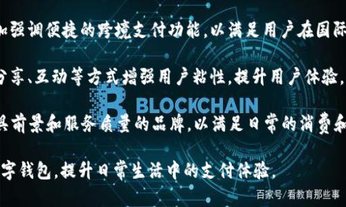    如何下载和使用iM钱包2.0苹果版？ / 
 guanjianci  iM钱包下载, iM钱包苹果版, 数字钱包, 移动支付 /guanjianci 

随着数字经济的快速发展，数字钱包的使用日益普及。其中，iM钱包作为一款功能强大的数字钱包应用，受到了广泛的关注和使用。本文将详细介绍如何下载和使用iM钱包2.0苹果版，并深入探讨与之相关的四个问题，帮助用户更好地理解和利用这款工具。

一、iM钱包2.0苹果版的特点和优势
iM钱包2.0苹果版是一款集移动支付、资产管理、社交互动等多功能于一体的数字钱包应用。它的设计旨在为用户提供便捷、安全的交易体验。以下是它的一些主要特点和优势：

1. **安全性**：iM钱包采用多层安全保护措施，包括生物识别技术、动态验证码等，确保用户资金和隐私的安全。

2. **用户友好界面**：应用程序界面经过精心设计，用户可以轻松导航，快速找到所需功能。

3. **多种支付方式**：iM钱包支持多种支付方式，包括二维码支付、NFC支付等，满足用户的多元化需求。

4. **资产管理**：用户可以在应用中方便地管理自己的资产，包括但不限于现金、投资和保险等。

5. **社交功能**：iM钱包不仅限于支付，还结合了社交互动的元素，用户可以轻松分享红包、转账等。

二、如何下载iM钱包2.0苹果版？
下载iM钱包相对简单，以下是详细步骤：

1. **打开App Store**：在你的iPhone上找到并打开App Store。

2. **搜索应用**：在App Store的搜索栏输入“iM钱包”，点击搜索按钮。

3. **选择正确的应用**：在搜索结果中找到“iM钱包2.0”，点击进入应用详情页面。

4. **点击下载**：在应用详情页面上，点击“获取”按钮，然后根据提示输入Apple ID密码或使用面部识别/指纹识别确认下载。

5. **等待下载完成**：下载完成后，iM钱包将自动安装在你的设备上，可以在主界面找到并打开。

三、如何注册和设置iM钱包账户？
下载安装完成后，用户需要注册并设置自己的iM钱包账户，具体步骤如下：

1. **打开iM钱包**：点击主屏幕上的iM钱包应用图标。

2. **选择注册选项**：在欢迎页面上，用户可以选择“注册新账户”。

3. **输入手机号码**：用户需要输入自己的手机号码，并等待接收验证码。

4. **输入验证码**：收到验证码后，输入验证码以验证手机号码。

5. **设置密码**：设置账户的登录密码，建议密码强度高，以增强安全性。

6. **完善用户信息**：根据提示输入个人信息，包括姓名、身份证号码等，以完成注册。

7. **完成注册**：提交信息后，系统会自动创建你的账户，用户即可登录使用。

四、如何使用iM钱包进行支付？
iM钱包提供多种支付方式，以下是如何进行支付的步骤：

1. **打开钱包应用**：点击iM钱包应用图标，输入密码登录。

2. **选择支付功能**：在主界面上，选择“支付”或“转账”功能。

3. **输入金额**：在支付界面上，输入要支付的金额。

4. **选择支付方式**：选择支付方式（如扫码支付或NFC）。

5. **确认信息**：核对交易信息是否准确，包括金额和收款方。

6. **完成支付**：根据所选择的支付方式，完成支付操作，例如扫描对方的二维码，或通过NFC发送资金。

7. **查看交易记录**：支付完成后，用户可以在“交易记录”中查看此次交易详情。

相关问题讨论

一、iM钱包的安全性如何保障？
在数字货币与移动支付广泛普及的今天，钱包的安全性已成为用户最关心的问题之一。iM钱包在安全性上采取了一系列措施，以保障用户的资金安全和信息隐私。

1. **多重身份验证**：在登录iM钱包时，用户需要输入密码，并且系统会要求进行二次验证，确保只有账户的合法持有人才能进行操作。

2. **数据加密**：所有用户数据在传输和存储过程中会进行加密保护，以防止不法分子获取用户的敏感信息。iM钱包采用行业领先的SSL加密技术，保护用户的通信安全。

3. **生物识别技术**：为了进一步提升钱包的安全性，iM钱包支持指纹识别和面部识别功能，用户可以选择启用这一功能以增强账户访问的安全性。

4. **交易监控**：iM钱包的后台系统会实时监控交易活动，一旦发现异常交易，如高频次的交易或来自不明设备的访问，会立即触发风控机制，临时封锁相关交易，以保障用户的账户安全。

5. **安全提示**：iM钱包会定期向用户推送安全提示，提醒用户注意网络安全，不要随意链接不明的Wi-Fi网络，定期更换密码等，以增强用户的安全意识。

总结来说，iM钱包通过多重安全措施，努力为用户提供一个安全、可靠的数字钱包体验，用户可以相对放心地进行日常支付和资产管理。

二、iM钱包与其他数字钱包的区别是什么？
在市场上，各类数字钱包层出不穷，iM钱包凭借其独特的功能和设计，展现出其独特的优势与价值。以下是iM钱包与其他主流数字钱包的几个主要区别：

1. **功能的丰富性**：虽然许多数字钱包只关注支付功能，iM钱包则在支付的基础上，增加了资产管理、社交互动等多项功能，为用户提供了更多的服务和便利。

2. **用户体验**：iM钱包在界面设计和操作流程上进行了大量，以提升用户的使用体验。例如，简单直观的操作界面，对于新手用户尤为友好，使其能轻松上手。

3. **社区互动**：与传统的数字钱包不同，iM钱包还引入了社交元素，用户可以在应用内进行互动，比如分享红包、参与活动等，增强用户的黏性。

4. **安全机制**：虽然所有数字钱包都在强调安全性，但iM钱包通过多重身份验证、数据加密、生物识别和交易监控等综合措施，构建了一个相对完善的安全体系。

5. **客户服务**：iM钱包提供更加人性化的客户服务，用户能够在使用过程中遇到问题时，方便地联系到客服人员，及时获得解决方案，与其他数字钱包相比，用户的体验相对更好。

综上所述，iM钱包在功能、用户体验、安全性和服务等多个方面均展现出了其独特的优势，符合现代用户的多样化需求，是数字化支付领域中的亮点。当用户选择数字钱包时，iM钱包无疑是一个值得考虑的选择。

三、iM钱包的使用费用如何？
在使用数字钱包时，费用是用户关心的另一个重要因素。iM钱包的收费机制主要包括以下几个方面：

1. **下载和注册费用**：用户下载和注册iM钱包是免费的，没有任何隐藏费用。

2. **交易手续费**：在进行交易时，iM钱包可能会收取一定比例的交易手续费，具体费用视交易类型和金额而定。一般而言，支付给商家时的手续费相对较低，而用户之间的转账可能会根据金额的大小有所不同。

3. **提现费用**：如果用户需要将钱包中的资金提现到银行账户，通常会涉及提现费用，具体费用标准可能与银行和金额有关。

4. **增值服务费用**：iM钱包还提供一些增值服务，例如投资理财等，这些服务可能会收取相应的手续费或管理费。

5. **活动优惠**：iM钱包会定期推出各类推广活动，用户在特定时间内使用某些功能可能会享受到免费或减免手续费的优惠，用户可以多加关注这些活动，合理规划使用。

总结来说，iM钱包的使用费用相对透明，用户在使用过程中可根据自身的需求合理选择，以降低使用成本。此外，关注iM钱包的官方活动也有助于用户节省费用，获得更多的优惠。

四、未来数字钱包的发展趋势如何？
随着科技的不断进步，数字钱包的市场前景不可估量。未来的发展趋势可能包括以下几个方面：

1. **技术升级**：随着人工智能、区块链和物联网等技术的发展，数字钱包将不断升级，带给用户更快速、更安全的支付体验。例如，未来或许会出现基于AI的智能支付助手，能够预测用户的消费需求，提前为用户提供服务。

2. **监管政策完善**：随着数字金融的兴起，各国政府正在逐步完善数字钱包及其支付环境的相关法律法规。未来，数字钱包的合规性将成为一个重要的发展方向，各大钱包品牌需要不断适应新规，才能在竞争中占据优势。

3. **品牌竞争加剧**：随着市场的扩大，越来越多的新兴品牌将进入数字钱包领域，导致竞争加剧。为了保持竞争力，各大品牌必须不断创新和提升服务质量，以满足用户日益变化的需求。

4. **跨境支付的增加**：随着全球经济的互联互通，跨境支付的需求将不断增加。未来的数字钱包将更加强调便捷的跨境支付功能，以满足用户在国际贸易、旅游消费等场景中的需求。

5. **社交化功能增强**：随着社交媒体的普及，未来的数字钱包很可能与社交平台更加紧密结合，通过分享、互动等方式增强用户粘性，提升用户体验。

综上所述，数字钱包的未来充满潜力和挑战。用户在选择数字钱包时，应该关注市场的发展动态，选择更具前景和服务质量的品牌，以满足日常的消费和资产管理需求。

通过对iM钱包2.0苹果版的详细介绍以及相关问题的探讨，期望能够帮助用户更好地理解和利用这款数字钱包，提升日常生活中的支付体验。