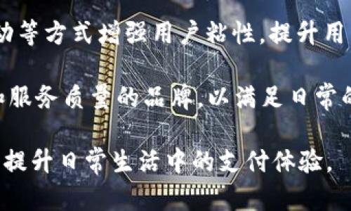    如何下载和使用iM钱包2.0苹果版？ / 
 guanjianci  iM钱包下载, iM钱包苹果版, 数字钱包, 移动支付 /guanjianci 

随着数字经济的快速发展，数字钱包的使用日益普及。其中，iM钱包作为一款功能强大的数字钱包应用，受到了广泛的关注和使用。本文将详细介绍如何下载和使用iM钱包2.0苹果版，并深入探讨与之相关的四个问题，帮助用户更好地理解和利用这款工具。

一、iM钱包2.0苹果版的特点和优势
iM钱包2.0苹果版是一款集移动支付、资产管理、社交互动等多功能于一体的数字钱包应用。它的设计旨在为用户提供便捷、安全的交易体验。以下是它的一些主要特点和优势：

1. **安全性**：iM钱包采用多层安全保护措施，包括生物识别技术、动态验证码等，确保用户资金和隐私的安全。

2. **用户友好界面**：应用程序界面经过精心设计，用户可以轻松导航，快速找到所需功能。

3. **多种支付方式**：iM钱包支持多种支付方式，包括二维码支付、NFC支付等，满足用户的多元化需求。

4. **资产管理**：用户可以在应用中方便地管理自己的资产，包括但不限于现金、投资和保险等。

5. **社交功能**：iM钱包不仅限于支付，还结合了社交互动的元素，用户可以轻松分享红包、转账等。

二、如何下载iM钱包2.0苹果版？
下载iM钱包相对简单，以下是详细步骤：

1. **打开App Store**：在你的iPhone上找到并打开App Store。

2. **搜索应用**：在App Store的搜索栏输入“iM钱包”，点击搜索按钮。

3. **选择正确的应用**：在搜索结果中找到“iM钱包2.0”，点击进入应用详情页面。

4. **点击下载**：在应用详情页面上，点击“获取”按钮，然后根据提示输入Apple ID密码或使用面部识别/指纹识别确认下载。

5. **等待下载完成**：下载完成后，iM钱包将自动安装在你的设备上，可以在主界面找到并打开。

三、如何注册和设置iM钱包账户？
下载安装完成后，用户需要注册并设置自己的iM钱包账户，具体步骤如下：

1. **打开iM钱包**：点击主屏幕上的iM钱包应用图标。

2. **选择注册选项**：在欢迎页面上，用户可以选择“注册新账户”。

3. **输入手机号码**：用户需要输入自己的手机号码，并等待接收验证码。

4. **输入验证码**：收到验证码后，输入验证码以验证手机号码。

5. **设置密码**：设置账户的登录密码，建议密码强度高，以增强安全性。

6. **完善用户信息**：根据提示输入个人信息，包括姓名、身份证号码等，以完成注册。

7. **完成注册**：提交信息后，系统会自动创建你的账户，用户即可登录使用。

四、如何使用iM钱包进行支付？
iM钱包提供多种支付方式，以下是如何进行支付的步骤：

1. **打开钱包应用**：点击iM钱包应用图标，输入密码登录。

2. **选择支付功能**：在主界面上，选择“支付”或“转账”功能。

3. **输入金额**：在支付界面上，输入要支付的金额。

4. **选择支付方式**：选择支付方式（如扫码支付或NFC）。

5. **确认信息**：核对交易信息是否准确，包括金额和收款方。

6. **完成支付**：根据所选择的支付方式，完成支付操作，例如扫描对方的二维码，或通过NFC发送资金。

7. **查看交易记录**：支付完成后，用户可以在“交易记录”中查看此次交易详情。

相关问题讨论

一、iM钱包的安全性如何保障？
在数字货币与移动支付广泛普及的今天，钱包的安全性已成为用户最关心的问题之一。iM钱包在安全性上采取了一系列措施，以保障用户的资金安全和信息隐私。

1. **多重身份验证**：在登录iM钱包时，用户需要输入密码，并且系统会要求进行二次验证，确保只有账户的合法持有人才能进行操作。

2. **数据加密**：所有用户数据在传输和存储过程中会进行加密保护，以防止不法分子获取用户的敏感信息。iM钱包采用行业领先的SSL加密技术，保护用户的通信安全。

3. **生物识别技术**：为了进一步提升钱包的安全性，iM钱包支持指纹识别和面部识别功能，用户可以选择启用这一功能以增强账户访问的安全性。

4. **交易监控**：iM钱包的后台系统会实时监控交易活动，一旦发现异常交易，如高频次的交易或来自不明设备的访问，会立即触发风控机制，临时封锁相关交易，以保障用户的账户安全。

5. **安全提示**：iM钱包会定期向用户推送安全提示，提醒用户注意网络安全，不要随意链接不明的Wi-Fi网络，定期更换密码等，以增强用户的安全意识。

总结来说，iM钱包通过多重安全措施，努力为用户提供一个安全、可靠的数字钱包体验，用户可以相对放心地进行日常支付和资产管理。

二、iM钱包与其他数字钱包的区别是什么？
在市场上，各类数字钱包层出不穷，iM钱包凭借其独特的功能和设计，展现出其独特的优势与价值。以下是iM钱包与其他主流数字钱包的几个主要区别：

1. **功能的丰富性**：虽然许多数字钱包只关注支付功能，iM钱包则在支付的基础上，增加了资产管理、社交互动等多项功能，为用户提供了更多的服务和便利。

2. **用户体验**：iM钱包在界面设计和操作流程上进行了大量，以提升用户的使用体验。例如，简单直观的操作界面，对于新手用户尤为友好，使其能轻松上手。

3. **社区互动**：与传统的数字钱包不同，iM钱包还引入了社交元素，用户可以在应用内进行互动，比如分享红包、参与活动等，增强用户的黏性。

4. **安全机制**：虽然所有数字钱包都在强调安全性，但iM钱包通过多重身份验证、数据加密、生物识别和交易监控等综合措施，构建了一个相对完善的安全体系。

5. **客户服务**：iM钱包提供更加人性化的客户服务，用户能够在使用过程中遇到问题时，方便地联系到客服人员，及时获得解决方案，与其他数字钱包相比，用户的体验相对更好。

综上所述，iM钱包在功能、用户体验、安全性和服务等多个方面均展现出了其独特的优势，符合现代用户的多样化需求，是数字化支付领域中的亮点。当用户选择数字钱包时，iM钱包无疑是一个值得考虑的选择。

三、iM钱包的使用费用如何？
在使用数字钱包时，费用是用户关心的另一个重要因素。iM钱包的收费机制主要包括以下几个方面：

1. **下载和注册费用**：用户下载和注册iM钱包是免费的，没有任何隐藏费用。

2. **交易手续费**：在进行交易时，iM钱包可能会收取一定比例的交易手续费，具体费用视交易类型和金额而定。一般而言，支付给商家时的手续费相对较低，而用户之间的转账可能会根据金额的大小有所不同。

3. **提现费用**：如果用户需要将钱包中的资金提现到银行账户，通常会涉及提现费用，具体费用标准可能与银行和金额有关。

4. **增值服务费用**：iM钱包还提供一些增值服务，例如投资理财等，这些服务可能会收取相应的手续费或管理费。

5. **活动优惠**：iM钱包会定期推出各类推广活动，用户在特定时间内使用某些功能可能会享受到免费或减免手续费的优惠，用户可以多加关注这些活动，合理规划使用。

总结来说，iM钱包的使用费用相对透明，用户在使用过程中可根据自身的需求合理选择，以降低使用成本。此外，关注iM钱包的官方活动也有助于用户节省费用，获得更多的优惠。

四、未来数字钱包的发展趋势如何？
随着科技的不断进步，数字钱包的市场前景不可估量。未来的发展趋势可能包括以下几个方面：

1. **技术升级**：随着人工智能、区块链和物联网等技术的发展，数字钱包将不断升级，带给用户更快速、更安全的支付体验。例如，未来或许会出现基于AI的智能支付助手，能够预测用户的消费需求，提前为用户提供服务。

2. **监管政策完善**：随着数字金融的兴起，各国政府正在逐步完善数字钱包及其支付环境的相关法律法规。未来，数字钱包的合规性将成为一个重要的发展方向，各大钱包品牌需要不断适应新规，才能在竞争中占据优势。

3. **品牌竞争加剧**：随着市场的扩大，越来越多的新兴品牌将进入数字钱包领域，导致竞争加剧。为了保持竞争力，各大品牌必须不断创新和提升服务质量，以满足用户日益变化的需求。

4. **跨境支付的增加**：随着全球经济的互联互通，跨境支付的需求将不断增加。未来的数字钱包将更加强调便捷的跨境支付功能，以满足用户在国际贸易、旅游消费等场景中的需求。

5. **社交化功能增强**：随着社交媒体的普及，未来的数字钱包很可能与社交平台更加紧密结合，通过分享、互动等方式增强用户粘性，提升用户体验。

综上所述，数字钱包的未来充满潜力和挑战。用户在选择数字钱包时，应该关注市场的发展动态，选择更具前景和服务质量的品牌，以满足日常的消费和资产管理需求。

通过对iM钱包2.0苹果版的详细介绍以及相关问题的探讨，期望能够帮助用户更好地理解和利用这款数字钱包，提升日常生活中的支付体验。