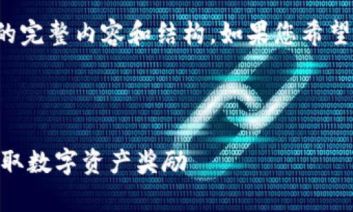 由于内容过长，我会逐步为您提供所需的完整内容和结构。如果您希望更改特定部分或进一步细化，请告诉我。

和关键词

2023年Tokenim羊毛攻略：如何巧妙获取数字资产奖励