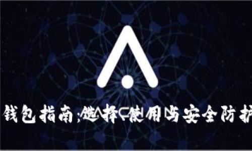 虚拟币钱包指南：选择、使用与安全防护全解析