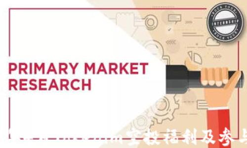 
2021年4月Tokenim空投福利及参与指南