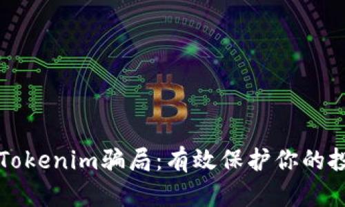 如何应对Tokenim骗局：有效保护你的投资和资产