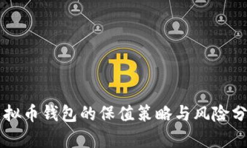 虚拟币钱包的保值策略与风险分析