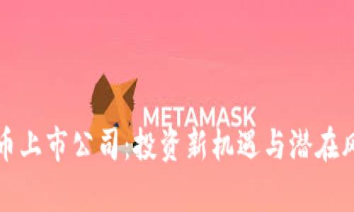 数字货币上市公司：投资新机遇与潜在风险分析