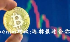 （Title）：TP钱包与Tokenim对比：选择最