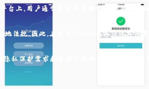 在Tokenim等区块链平台上，身份名的填写通常取决于平台的具体要求和使用场景。以下是一些关于Identity Name应填写真实姓名的考虑：

Tokenim的身份名规则
Tokenim作为一个基于区块链的身份验证和管理平台，通常会要求用户提供某种形式的身份验证信息。身份名可以是用户在平台上使用的一个标识，但在某些情况下，平台可能会要求用户提供真实姓名，以确保身份的真实性和防止欺诈。这种情况在加密货币交易所和与金融相关的区块链服务中尤为常见，因为它们需要遵守反洗钱（AML）和客户了解你的客户（KYC）等规定。

真实姓名 vs. 昵称
虽然许多区块链项目鼓励用户在社区内使用昵称或别名来保护隐私，但在进行交易或需要注册的情况下，使用真实姓名可能是必要的。例如，当你需要进行法定货币的兑换、参与ICO（首次币发行）或在某些去中心化金融（DeFi）平台上借贷时，提供真实身份能够帮助平台进行身份核实和保证资金安全。

隐私与安全的平衡
值得注意的是，虽然真实姓名的填写可能是某些服务的要求，但许多去中心化平台提供了更大的匿名性，允许用户在不提供个人身份信息的情况下参与其中。在这些平台上，用户通常通过钱包地址进行身份验证，而不需披露真实姓名。对于使用这些服务的用户来说，保护隐私与安全是需要仔细权衡的因素。

平台的合规要求
在某些司法管辖区，区块链平台和服务提供商可能需要遵循特定的法律和监管要求，包括用户身份验证。这通常涉及要求用户提供真实姓名和其他个人信息以符合当地法规。因此，在使用Tokenim或任何其他类似平台时，了解其合规要求是非常重要的。

总结
最终，Tokenim的身份名是否需要填写真实姓名取决于平台的具体政策和用户的需求。用户在填写身份名时应仔细阅读平台的使用条款与隐私政策，同时考虑自己的隐私保护需求和合法合规的要求。通常情况下，若平台需要对账户进行高级别的验证，真实姓名的提供是不可或缺的。

如果你有关于Tokenim或其他区块链身份验证平台的更多具体问题，请随时提出。