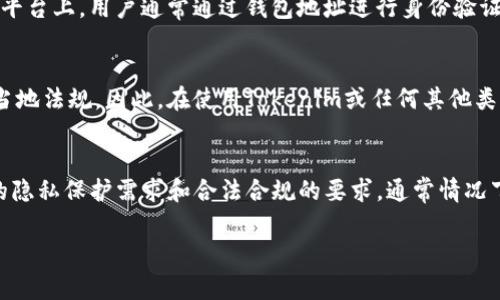 在Tokenim等区块链平台上，身份名的填写通常取决于平台的具体要求和使用场景。以下是一些关于Identity Name应填写真实姓名的考虑：

Tokenim的身份名规则
Tokenim作为一个基于区块链的身份验证和管理平台，通常会要求用户提供某种形式的身份验证信息。身份名可以是用户在平台上使用的一个标识，但在某些情况下，平台可能会要求用户提供真实姓名，以确保身份的真实性和防止欺诈。这种情况在加密货币交易所和与金融相关的区块链服务中尤为常见，因为它们需要遵守反洗钱（AML）和客户了解你的客户（KYC）等规定。

真实姓名 vs. 昵称
虽然许多区块链项目鼓励用户在社区内使用昵称或别名来保护隐私，但在进行交易或需要注册的情况下，使用真实姓名可能是必要的。例如，当你需要进行法定货币的兑换、参与ICO（首次币发行）或在某些去中心化金融（DeFi）平台上借贷时，提供真实身份能够帮助平台进行身份核实和保证资金安全。

隐私与安全的平衡
值得注意的是，虽然真实姓名的填写可能是某些服务的要求，但许多去中心化平台提供了更大的匿名性，允许用户在不提供个人身份信息的情况下参与其中。在这些平台上，用户通常通过钱包地址进行身份验证，而不需披露真实姓名。对于使用这些服务的用户来说，保护隐私与安全是需要仔细权衡的因素。

平台的合规要求
在某些司法管辖区，区块链平台和服务提供商可能需要遵循特定的法律和监管要求，包括用户身份验证。这通常涉及要求用户提供真实姓名和其他个人信息以符合当地法规。因此，在使用Tokenim或任何其他类似平台时，了解其合规要求是非常重要的。

总结
最终，Tokenim的身份名是否需要填写真实姓名取决于平台的具体政策和用户的需求。用户在填写身份名时应仔细阅读平台的使用条款与隐私政策，同时考虑自己的隐私保护需求和合法合规的要求。通常情况下，若平台需要对账户进行高级别的验证，真实姓名的提供是不可或缺的。

如果你有关于Tokenim或其他区块链身份验证平台的更多具体问题，请随时提出。
