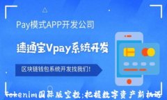 Tokenim国际版空投：把握数字资产新机