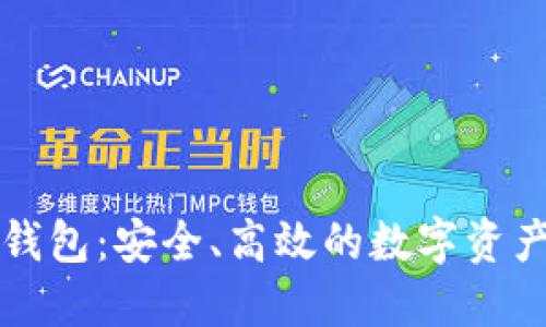 区块链二层钱包：安全、高效的数字资产管理新选择