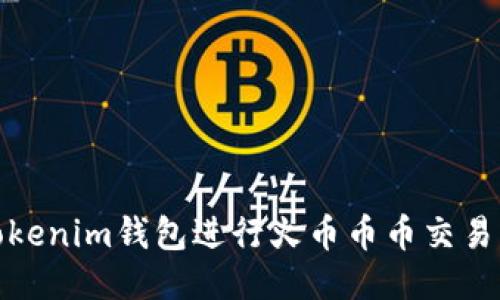 如何利用Tokenim钱包进行火币币币交易的全面攻略