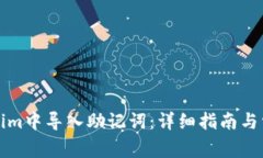 如何在Tokenim中导入助记词：详细指南