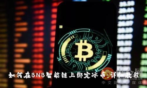 如何在BNB智能链上绑定冰币：详细教程