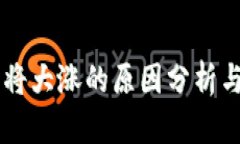 以太坊即将大涨的原因分析与未来展望