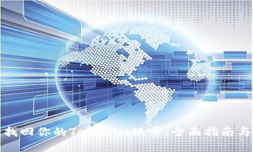 如何快速找回你的Tokenim账号：全面指南与实用技巧