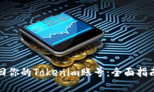 如何快速找回你的Tokenim账号：全面指南与实用技巧