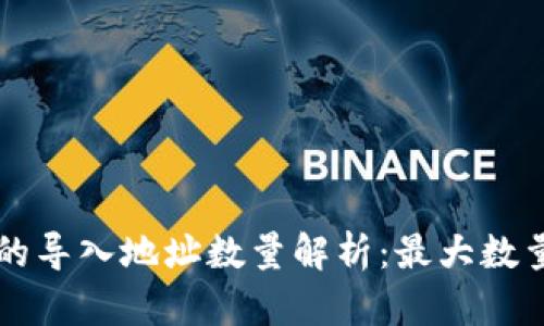 区块链钱包的导入地址数量解析：最大数量与最佳实践