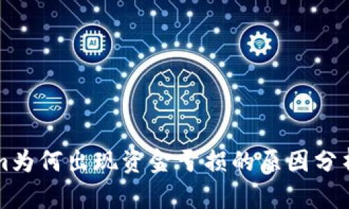 Tokenim为何出现资金亏损的原因分析与对策