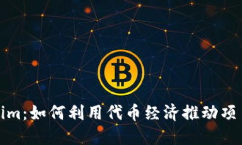 Tokenim：如何利用代币经济推动项目成功