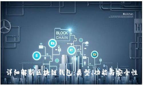详细解析区块链钱包：类型、功能与安全性