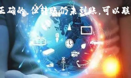   TokenIM转账指南：轻松掌握转账技巧 / 
 guanjianci TokenIM, 转账, 数字资产, 安全交易 /guanjianci 

什么是TokenIM？
TokenIM是一款面向数字货币及区块链资产交易的移动应用，致力于提供便捷、安全的用户体验。随着区块链技术的不断发展，TokenIM为用户提供了一个集成了多种数字资产管理功能的平台。通过TokenIM，用户可以轻松进行跨链转账、资产兑换以及实时行情查看等操作。

TokenIM转账的基本步骤
无论你是数字资产的新手还是有一定经验的用户，TokenIM都能为你的转账操作提供一些基础信息。首先，在进行转账之前，确保你的TokenIM账户中已经充值了足够的数字资产。

以下是TokenIM转账的基本步骤：

ol
listrong登录TokenIM账户：/strong首先，打开TokenIM应用，并登录你的账户。如果你还没有账户，需要先进行注册。/li
listrong选择转账功能：/strong在主界面上，找到并点击“转账”按钮。这将引导你进入转账页面。/li
listrong输入收款人信息：/strong在转账页面中，输入收款人的钱包地址或通过扫码功能扫描其二维码。务必仔细确认收款人信息的正确性，以避免资金丢失。/li
listrong选择转账金额：/strong在金额输入框中，输入你希望转账的具体金额。根据需要，你还可以选择手续费类型。/li
listrong确认转账信息：/strong在执行转账之前，仔细检查所有信息，包括收款人、金额以及手续费等。/li
listrong提交转账请求：/strong最后，点击“确认”或“提交”按钮，系统将处理你的转账请求。/li
/ol

如何确保TokenIM转账的安全性？
安全性是任何数字资产管理平台最重要的问题之一。为了确保在TokenIM上的转账安全，用户需要遵循以下几个关键要素：

ol
listrong启用双重认证：/strong在TokenIM上启用双重认证可以增加账户的安全性。这样，即使黑客获得了你的密码，他们也无法轻易访问你的账户。一般来说，双重认证的设置流程相对简单，遵循应用中的指引即可。/li
listrong定期更新密码：/strong定期更改你的登录密码，避免密码过于简单或重复使用相同的密码。选择一个强密码由字母、数字和特殊字符组合而成，可以有效降低被破解的风险。/li
listrong谨慎处理敏感信息：/strong在进行任何交易时，切勿通过社交媒体或其他不安全的渠道分享你的钱包地址、密码或其他敏感信息。/li
listrong监控账户活动：/strong定期检查账户的交易记录，确保没有异常的交易发生。如果发现任何可疑活动，立即冻结账户并联系TokenIM的客服团队。/li
/ol

如何解决TokenIM转账失败的问题？
在TokenIM进行转账的过程中，用户可能会遇到转账失败的情况。这种情况可能由多种原因引起，包括网络不稳定、钱包地址错误等。以下是一些常见的转账失败原因及解决方法：

ol
listrong网络问题：/strong确保你的设备处于良好的网络环境中。如果网络不稳定，尝试重新连接WiFi或切换到数据网络。/li
listrong确认钱包地址：/strong输入的收款人钱包地址必须完全正确，包括字母的大小写和数字。如果不确定，可以通过其他渠道（如聊天软件）确认收款人地址是否准确。/li
listrong余额不足：/strong确保你的账户中有足够的余额来完成此次转账，包括手续费。如果余额不足，交易自然会失败。/li
listrong系统维护：/strong有时，TokenIM可能会进行系统维护，这期间可能无法完成转账。可以尝试在一段时间后再进行操作，也可以查看TokenIM的社交媒体或官网公告了解系统维护情况。/li
/ol

TokenIM转账相关常见问题

h41. TokenIM支持哪些数字资产的转账？/h4
TokenIM致力于支持用户在平台上进行多种数字资产的管理与交易，其中包括主流的比特币（BTC）、以太坊（ETH）、以及各种代币（ERC20和其他标准的代币）。具体支持哪些资产，用户可以在TokenIM的官方网站或客户端中查看最新的支持资产列表。不同资产的转账方式可能略有不同，因此在进行转账前一定要仔细核对。

h42. TokenIM转账的手续费是怎样的？/h4
TokenIM在进行转账时，会收取一定比例的手续费，该手续费通常与转账金额以及所选的区块链网络的状态相关。具体手续费可以在转账页面进行查看，平台通常会显示当前的推荐手续费以及预计的交易时间。用户也可以选择不同的手续费确认速度，每种选择的手续费标准不同。如需更快确认，可以选择较高的手续费，反之亦然。了解手续费的详细情况，可以帮助用户更好地控制交易成本。

h43. 转账后多久到账？/h4
转账完成后，到账时间主要取决于当前区块链网络的繁忙程度。一般来说，主流币种的转账会在几分钟到数小时之间到账。但遇到网络拥挤时，到账时间可能会有所延迟。用户可以在TokenIM的转账记录中查看转账状态，从而掌握转账进度和预计的到账时间。

h44. 如果收款人没有收到转账，应该怎么办？/h4
如果你在TokenIM进行转账后发现收款人没有收到款项，首先应确认以下几点：检查转账记录，确保交易是否成功；核实收款人钱包地址无误；确认余额是否足够等。如果所有信息都是正确的，但转账仍未到账，可以联系TokenIM客服进行进一步的查询。客服团队会协助你追踪转账记录，并提供详尽的解答和帮助。同时，也建议用户在进行大额转账之前，先进行小额测试，以确保所有流程皆正常工作。

总而言之，TokenIM为用户提供了一个便捷的数字资产转账工具，掌握其使用方法及注意事项可以帮助用户更安全、高效地管理个人资产。

希望以上内容能够帮助您更好地理解和使用TokenIM进行转账操作，确保您的数字资产安全、快速到账。如有更多问题，请始终参考TokenIM的官方网站或联系客服。