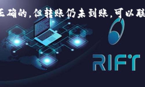   TokenIM转账指南：轻松掌握转账技巧 / 
 guanjianci TokenIM, 转账, 数字资产, 安全交易 /guanjianci 

什么是TokenIM？
TokenIM是一款面向数字货币及区块链资产交易的移动应用，致力于提供便捷、安全的用户体验。随着区块链技术的不断发展，TokenIM为用户提供了一个集成了多种数字资产管理功能的平台。通过TokenIM，用户可以轻松进行跨链转账、资产兑换以及实时行情查看等操作。

TokenIM转账的基本步骤
无论你是数字资产的新手还是有一定经验的用户，TokenIM都能为你的转账操作提供一些基础信息。首先，在进行转账之前，确保你的TokenIM账户中已经充值了足够的数字资产。

以下是TokenIM转账的基本步骤：

ol
listrong登录TokenIM账户：/strong首先，打开TokenIM应用，并登录你的账户。如果你还没有账户，需要先进行注册。/li
listrong选择转账功能：/strong在主界面上，找到并点击“转账”按钮。这将引导你进入转账页面。/li
listrong输入收款人信息：/strong在转账页面中，输入收款人的钱包地址或通过扫码功能扫描其二维码。务必仔细确认收款人信息的正确性，以避免资金丢失。/li
listrong选择转账金额：/strong在金额输入框中，输入你希望转账的具体金额。根据需要，你还可以选择手续费类型。/li
listrong确认转账信息：/strong在执行转账之前，仔细检查所有信息，包括收款人、金额以及手续费等。/li
listrong提交转账请求：/strong最后，点击“确认”或“提交”按钮，系统将处理你的转账请求。/li
/ol

如何确保TokenIM转账的安全性？
安全性是任何数字资产管理平台最重要的问题之一。为了确保在TokenIM上的转账安全，用户需要遵循以下几个关键要素：

ol
listrong启用双重认证：/strong在TokenIM上启用双重认证可以增加账户的安全性。这样，即使黑客获得了你的密码，他们也无法轻易访问你的账户。一般来说，双重认证的设置流程相对简单，遵循应用中的指引即可。/li
listrong定期更新密码：/strong定期更改你的登录密码，避免密码过于简单或重复使用相同的密码。选择一个强密码由字母、数字和特殊字符组合而成，可以有效降低被破解的风险。/li
listrong谨慎处理敏感信息：/strong在进行任何交易时，切勿通过社交媒体或其他不安全的渠道分享你的钱包地址、密码或其他敏感信息。/li
listrong监控账户活动：/strong定期检查账户的交易记录，确保没有异常的交易发生。如果发现任何可疑活动，立即冻结账户并联系TokenIM的客服团队。/li
/ol

如何解决TokenIM转账失败的问题？
在TokenIM进行转账的过程中，用户可能会遇到转账失败的情况。这种情况可能由多种原因引起，包括网络不稳定、钱包地址错误等。以下是一些常见的转账失败原因及解决方法：

ol
listrong网络问题：/strong确保你的设备处于良好的网络环境中。如果网络不稳定，尝试重新连接WiFi或切换到数据网络。/li
listrong确认钱包地址：/strong输入的收款人钱包地址必须完全正确，包括字母的大小写和数字。如果不确定，可以通过其他渠道（如聊天软件）确认收款人地址是否准确。/li
listrong余额不足：/strong确保你的账户中有足够的余额来完成此次转账，包括手续费。如果余额不足，交易自然会失败。/li
listrong系统维护：/strong有时，TokenIM可能会进行系统维护，这期间可能无法完成转账。可以尝试在一段时间后再进行操作，也可以查看TokenIM的社交媒体或官网公告了解系统维护情况。/li
/ol

TokenIM转账相关常见问题

h41. TokenIM支持哪些数字资产的转账？/h4
TokenIM致力于支持用户在平台上进行多种数字资产的管理与交易，其中包括主流的比特币（BTC）、以太坊（ETH）、以及各种代币（ERC20和其他标准的代币）。具体支持哪些资产，用户可以在TokenIM的官方网站或客户端中查看最新的支持资产列表。不同资产的转账方式可能略有不同，因此在进行转账前一定要仔细核对。

h42. TokenIM转账的手续费是怎样的？/h4
TokenIM在进行转账时，会收取一定比例的手续费，该手续费通常与转账金额以及所选的区块链网络的状态相关。具体手续费可以在转账页面进行查看，平台通常会显示当前的推荐手续费以及预计的交易时间。用户也可以选择不同的手续费确认速度，每种选择的手续费标准不同。如需更快确认，可以选择较高的手续费，反之亦然。了解手续费的详细情况，可以帮助用户更好地控制交易成本。

h43. 转账后多久到账？/h4
转账完成后，到账时间主要取决于当前区块链网络的繁忙程度。一般来说，主流币种的转账会在几分钟到数小时之间到账。但遇到网络拥挤时，到账时间可能会有所延迟。用户可以在TokenIM的转账记录中查看转账状态，从而掌握转账进度和预计的到账时间。

h44. 如果收款人没有收到转账，应该怎么办？/h4
如果你在TokenIM进行转账后发现收款人没有收到款项，首先应确认以下几点：检查转账记录，确保交易是否成功；核实收款人钱包地址无误；确认余额是否足够等。如果所有信息都是正确的，但转账仍未到账，可以联系TokenIM客服进行进一步的查询。客服团队会协助你追踪转账记录，并提供详尽的解答和帮助。同时，也建议用户在进行大额转账之前，先进行小额测试，以确保所有流程皆正常工作。

总而言之，TokenIM为用户提供了一个便捷的数字资产转账工具，掌握其使用方法及注意事项可以帮助用户更安全、高效地管理个人资产。

希望以上内容能够帮助您更好地理解和使用TokenIM进行转账操作，确保您的数字资产安全、快速到账。如有更多问题，请始终参考TokenIM的官方网站或联系客服。