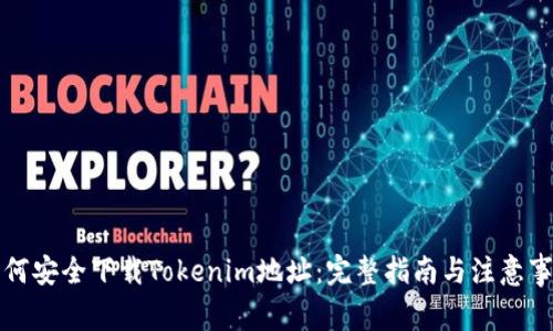 如何安全下载Tokenim地址：完整指南与注意事项