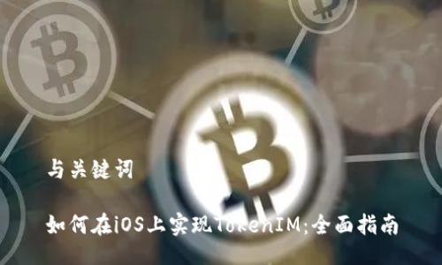 与关键词
如何在iOS上实现TokenIM:全面指南