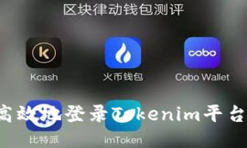 : 如何安全高效地登录Tokenim平台：全方位指南