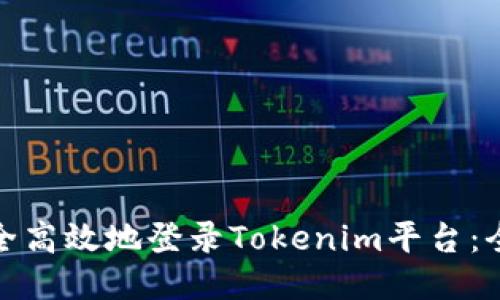 : 如何安全高效地登录Tokenim平台：全方位指南