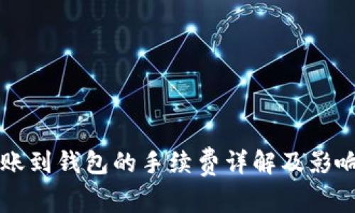 区块链转账到钱包的手续费详解及影响因素分析