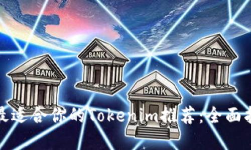 如何选择最适合你的Tokenim推荐：全面指南与策略