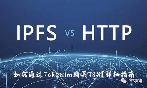 如何通过Tokenim购买TRX？详细指南