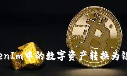 如何将TokenIm中的数字资产转换为银行卡资金？
