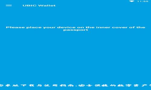 比特派安卓版下载与使用指南：安全便捷的数字资产管理工具