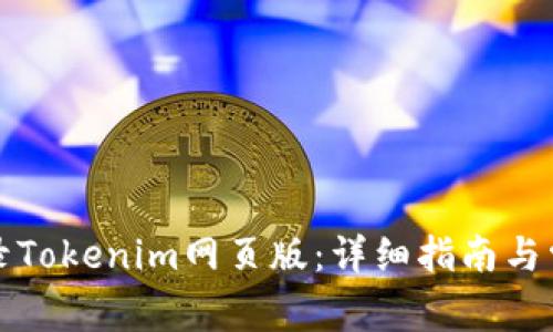 如何成功登录Tokenim网页版：详细指南与常见问题解答