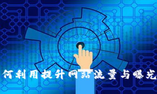 如何利用提升网站流量与曝光度