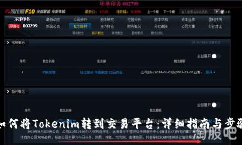 如何将Tokenim转到交易平台：详细指南与步骤