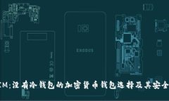 TokenIM：没有冷钱包的加密货币钱包选