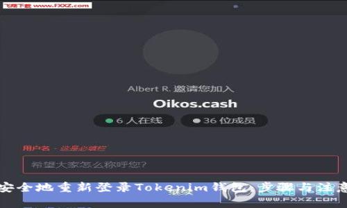 如何安全地重新登录Tokenim钱包：步骤与注意事项